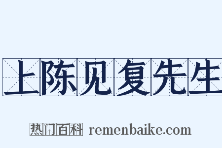 上陈见复先生是什么意思的图片